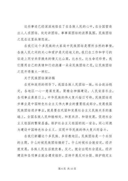 关于民族团结演讲稿精选.docx