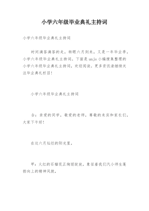 小学六年级毕业典礼主持词.docx