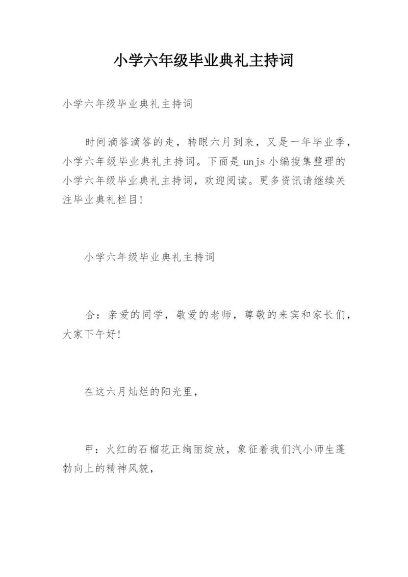 小学六年级毕业典礼主持词.docx