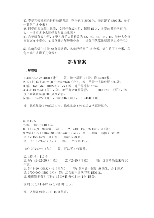 小学三年级数学应用题50道精品（夺冠系列）.docx