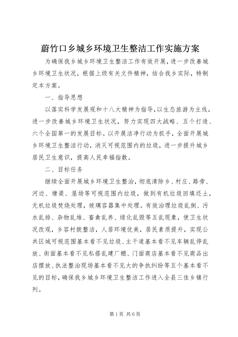 蔚竹口乡城乡环境卫生整洁工作实施方案 (2).docx