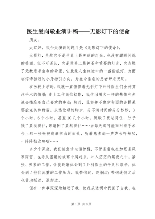 医生爱岗敬业演讲稿——无影灯下的使命.docx