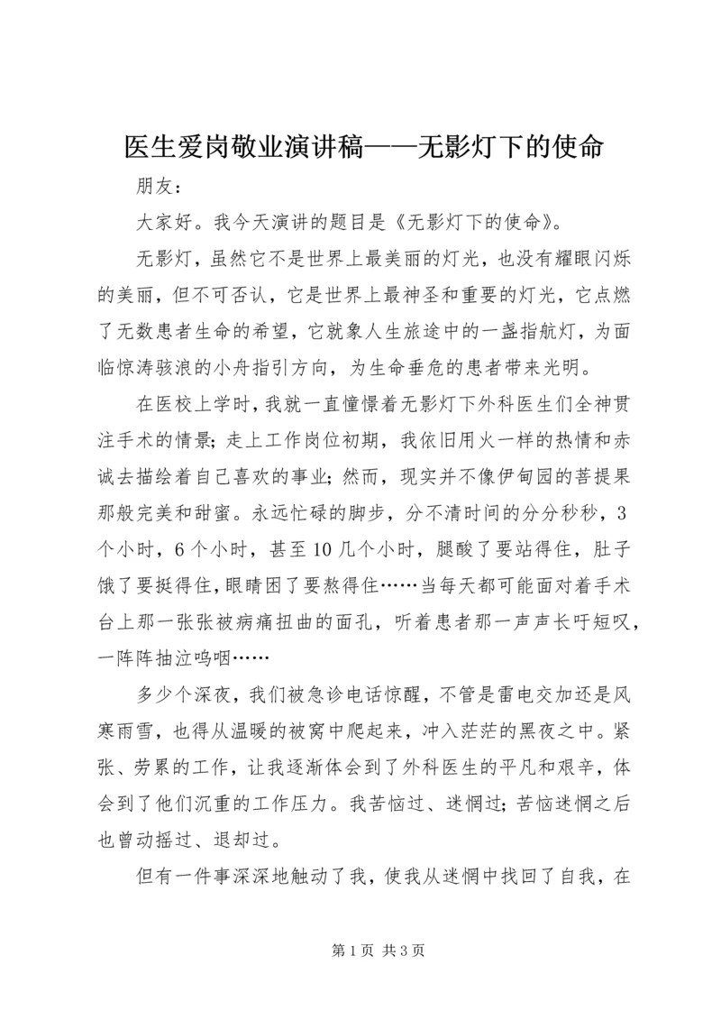 医生爱岗敬业演讲稿——无影灯下的使命.docx