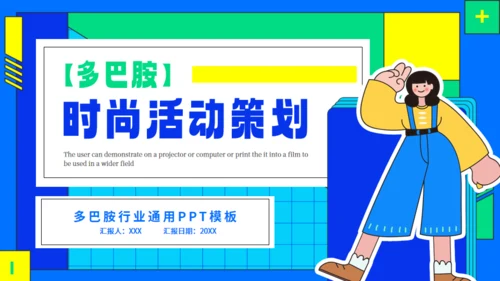 多巴胺时尚年青活动策划通用PPT模板