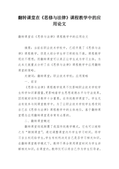 翻转课堂在《思修与法律》课程教学中的应用论文.docx