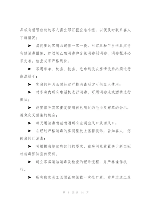 酒店宾馆防御疫情应急预案.docx