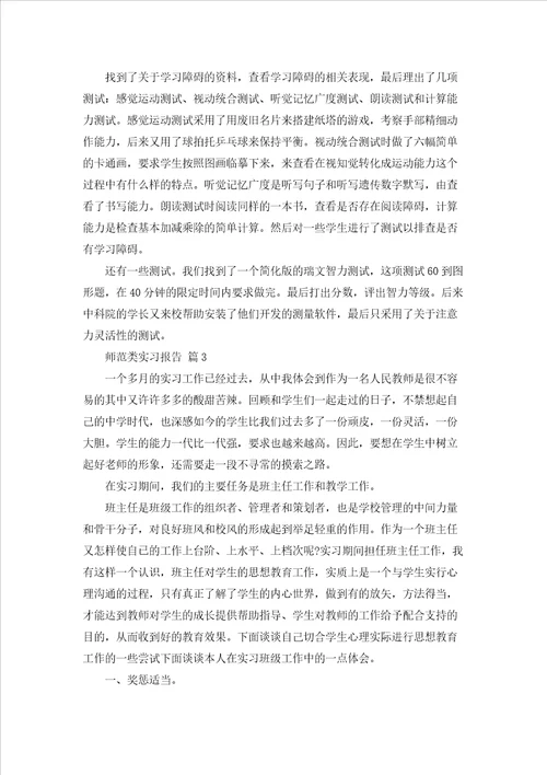 关于师范类实习报告集合10篇