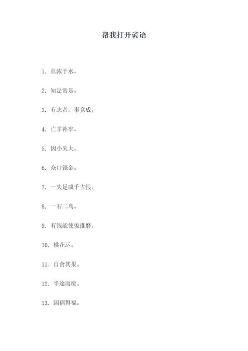 帮我打开谚语