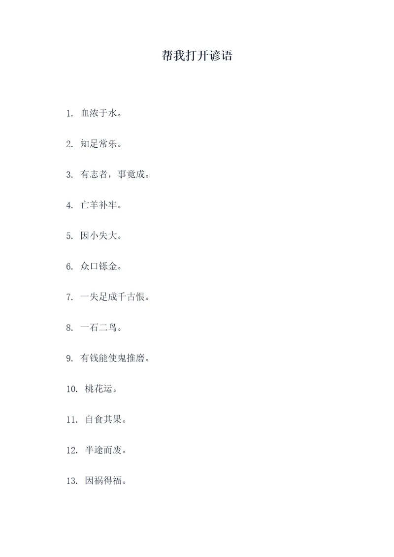 帮我打开谚语
