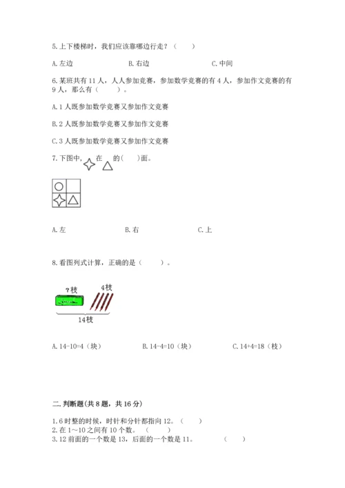 小学一年级上册数学期末测试卷（考点提分）.docx