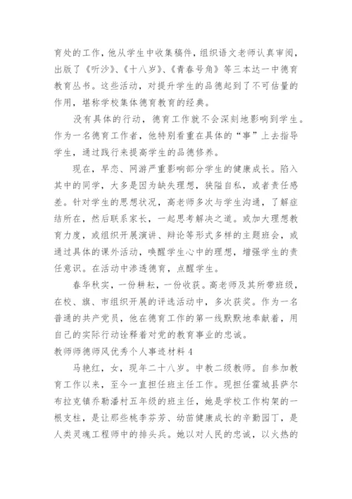 教师师德师风优秀个人事迹材料.docx