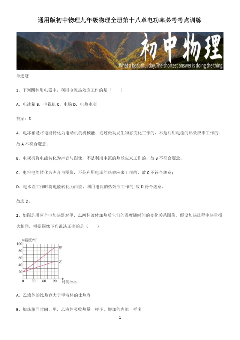 通用版初中物理九年级物理全册第十八章电功率必考考点训练.docx