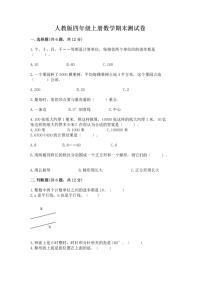 人教版四年级上册数学期末测试卷精品（b卷）.docx