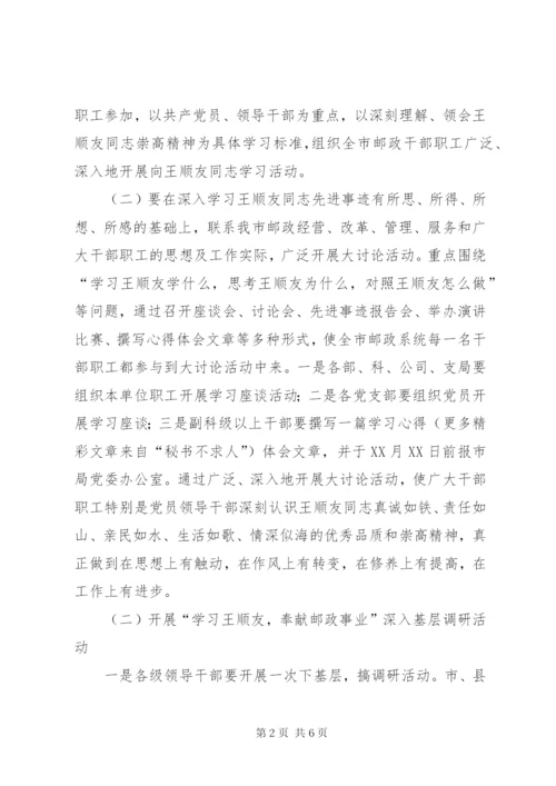 “学习王顺友，奉献邮政事业”主题实践活动实施方案.docx
