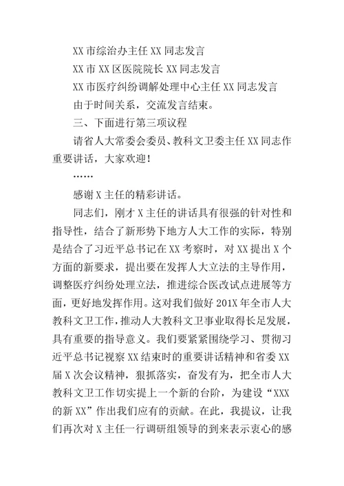 省人大调研座谈会主持词