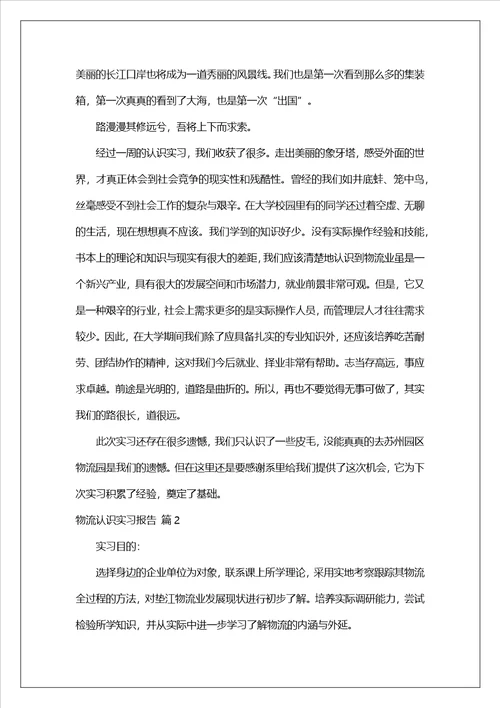 物流认识实习报告锦集5篇