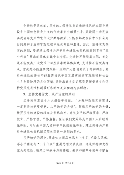 建立保持共产党员先进性长效机制问题研究.docx