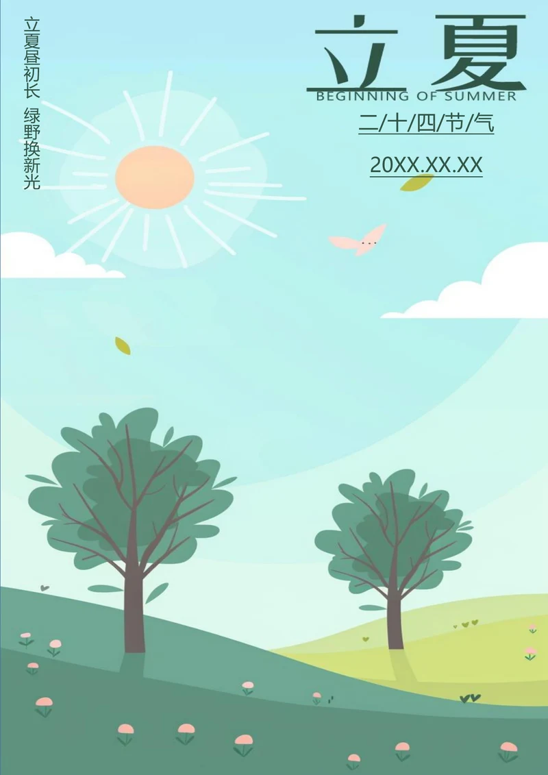小清新立夏节气海报