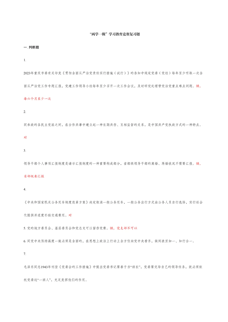 2023年答案版题库两学一做学习教育竞赛复习题.docx