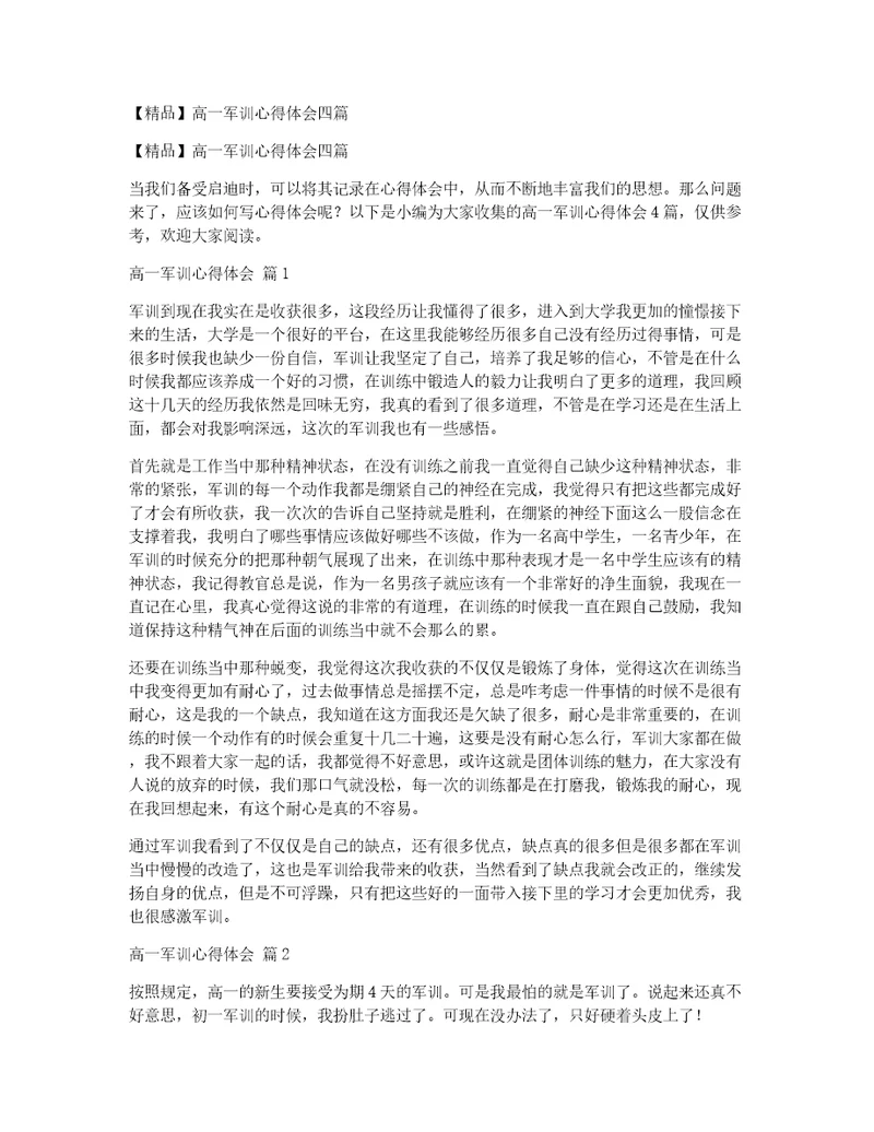 【精品】高一军训心得体会四篇