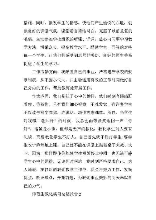 师范生教育实习总结报告（精选）