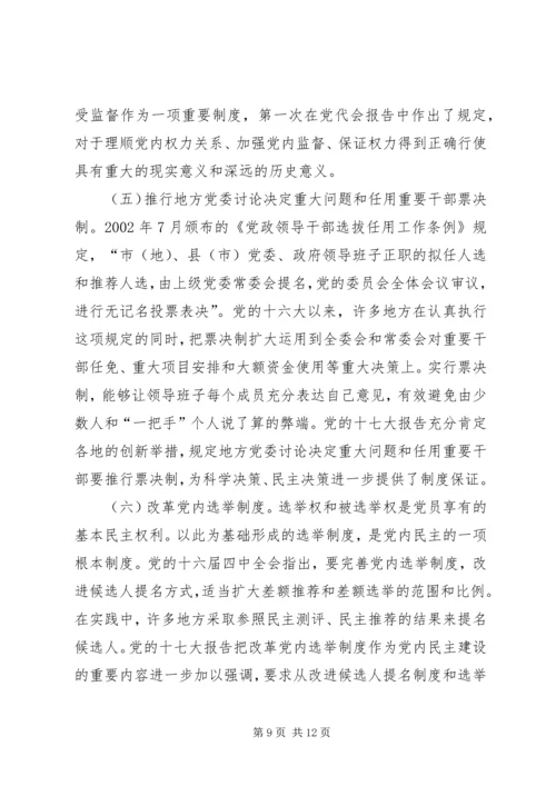 推进党内民主建设 (3).docx