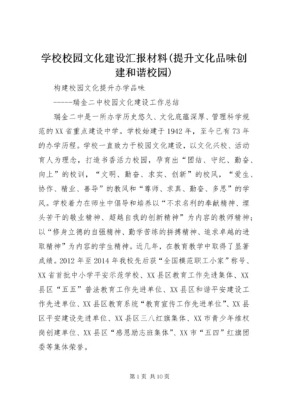 学校校园文化建设汇报材料(提升文化品味创建和谐校园) (5).docx