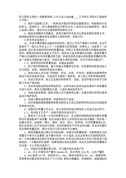 公司年终总结报告