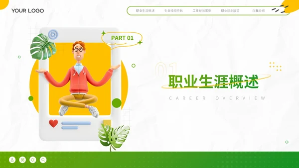 绿色小清新自我介绍PPT模板