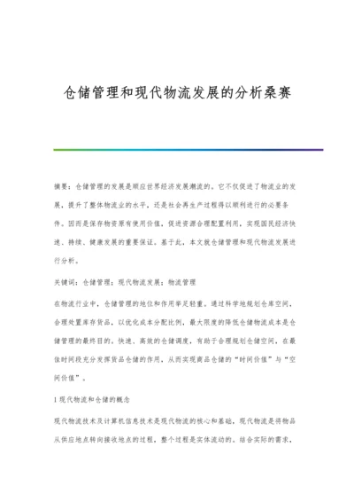 仓储管理和现代物流发展的分析桑赛.docx