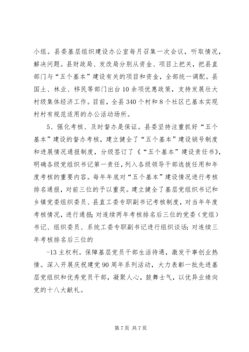 突出“五个基本”推进党的基层组织建设 (5).docx