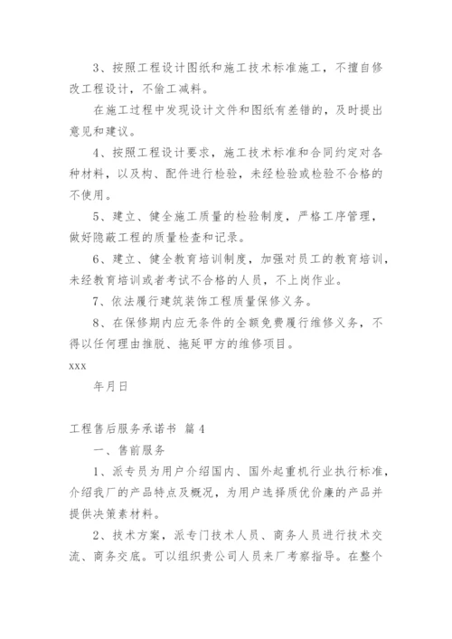 工程售后服务承诺书_4.docx