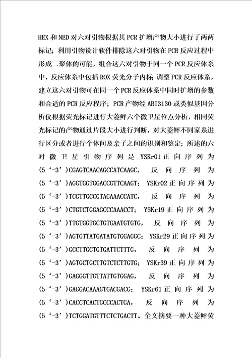 大菱鲆荧光标记微卫星六重pcr家系识别方法