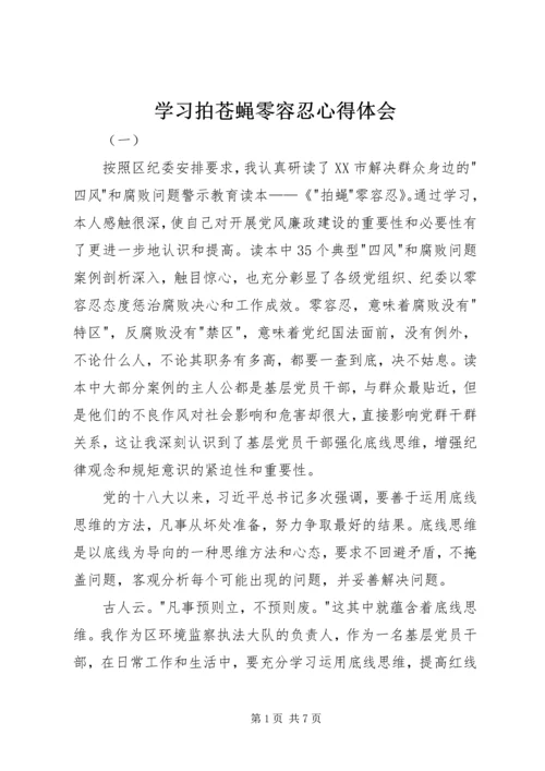 学习拍苍蝇零容忍心得体会.docx