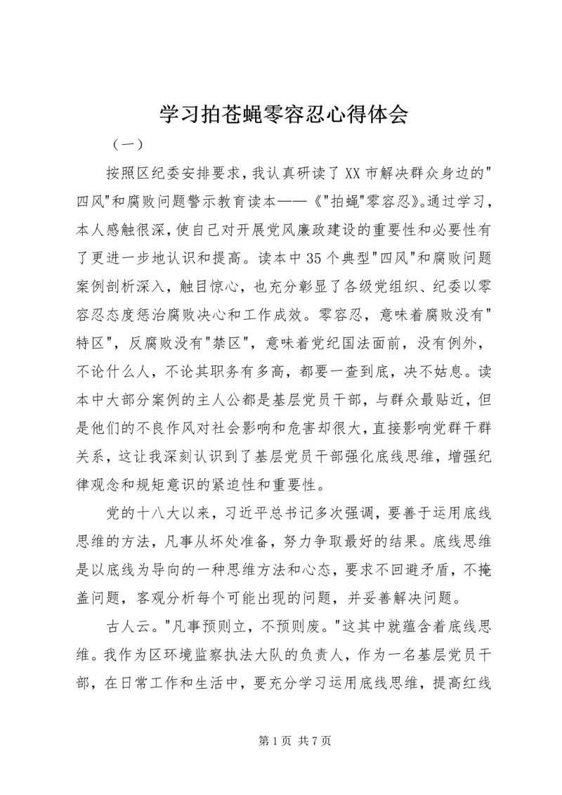 学习拍苍蝇零容忍心得体会.docx