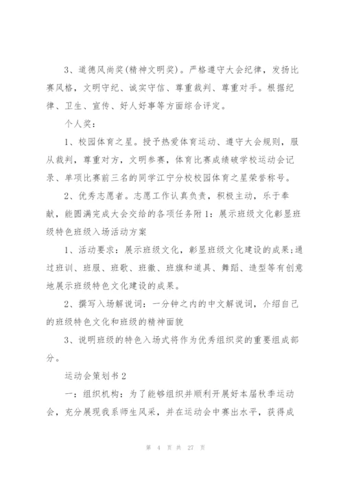 实用的运动会策划书5篇.docx