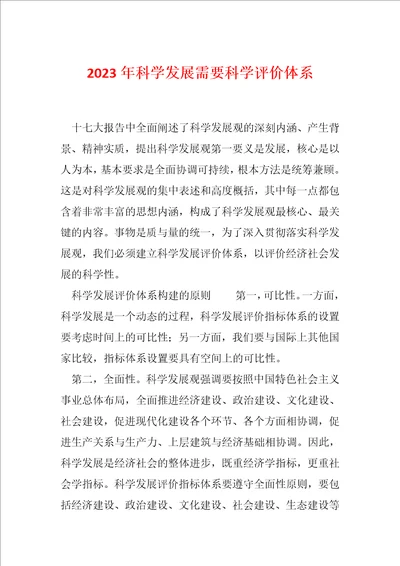 2023年科学发展需要科学评价体系