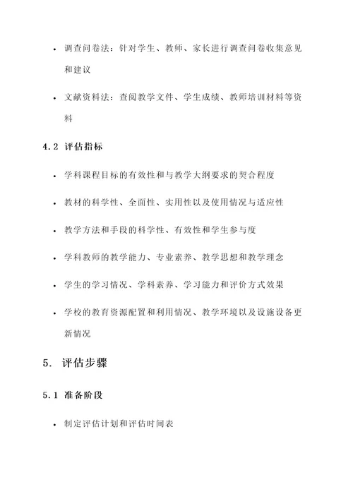 学校教育学科评估方案