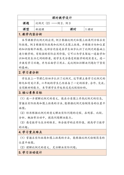 大单元教学【核心素养目标】4.7  比例尺（2）（表格式）教学设计