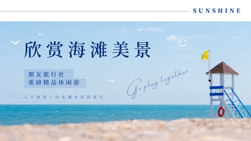 夏日海滩之旅，沙滩度假通用PPT模板
