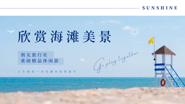 夏日海滩之旅，沙滩度假通用PPT模板
