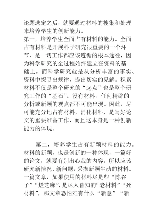 加强论文写作-培养学生的创新能力.docx