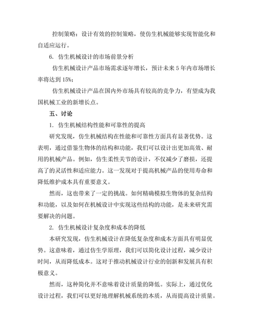 机械设计中仿生学的应用研究