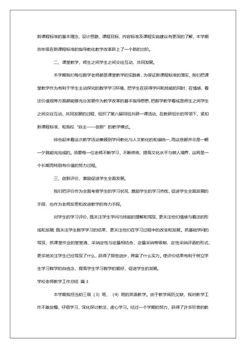 学校老师教学工作总结三篇