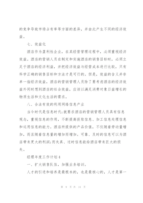 经理年度工作计划五篇格式.docx