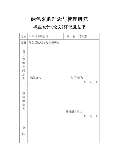 绿色采购理念与管理研究论文.docx