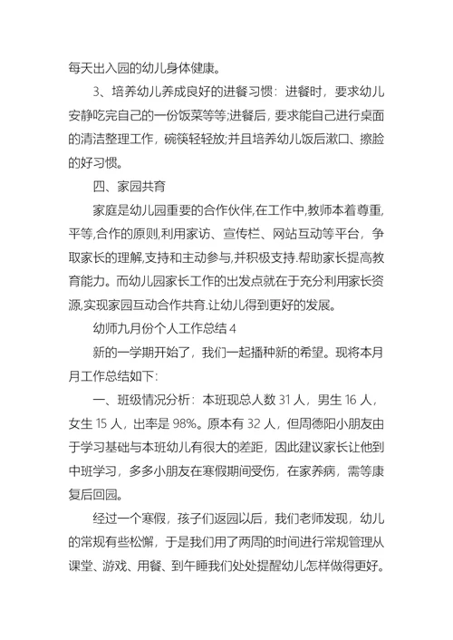 幼师九月份个人工作总结
