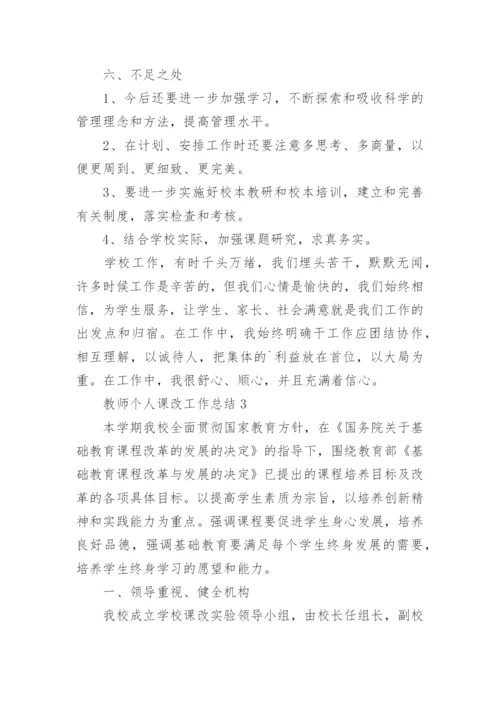 教师个人课改工作总结.docx