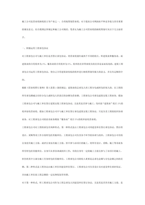 建筑施工企业营业税筹划方略.docx