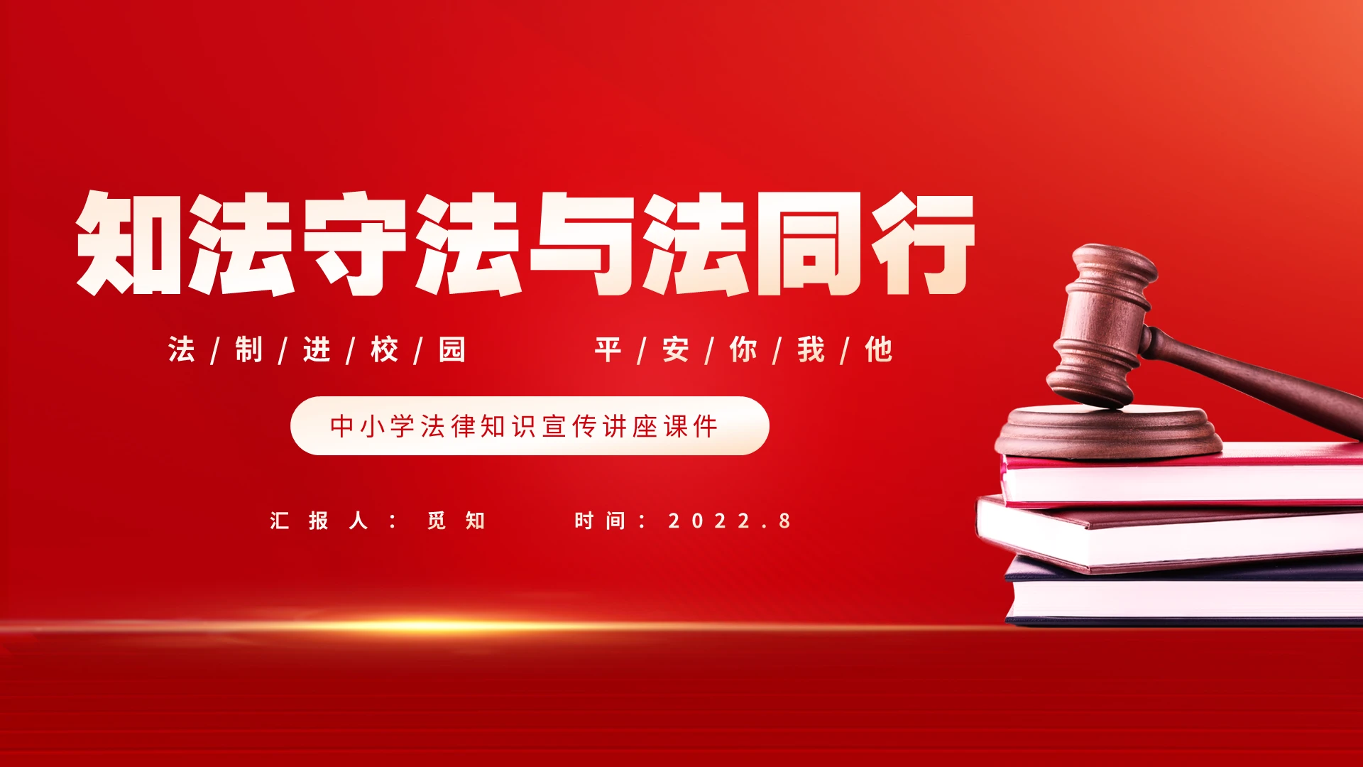 红色大气卡通儿童中小学知法守法法律知识宣传讲座课件法律知识讲座